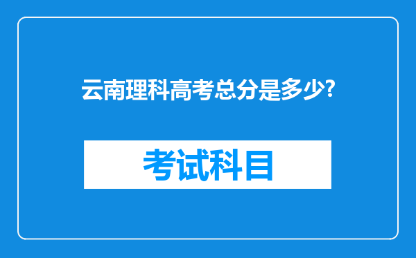 云南理科高考总分是多少?