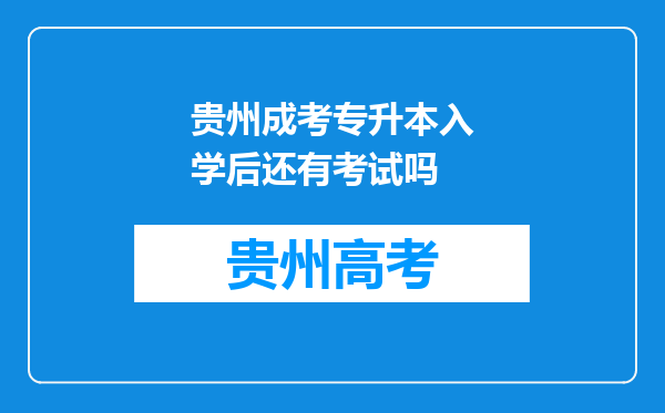 贵州成考专升本入学后还有考试吗