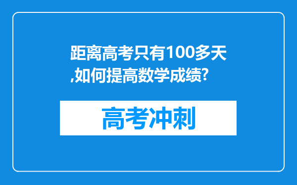 距离高考只有100多天,如何提高数学成绩?