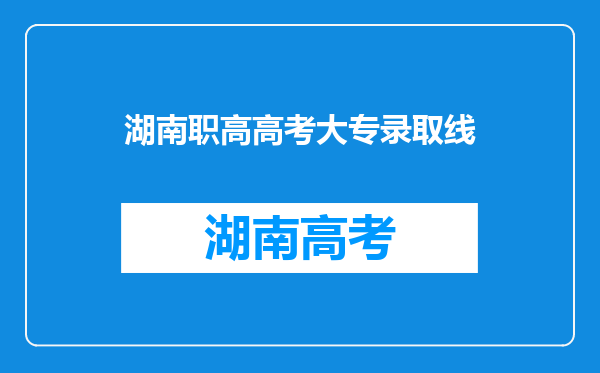 湖南职高高考大专录取线