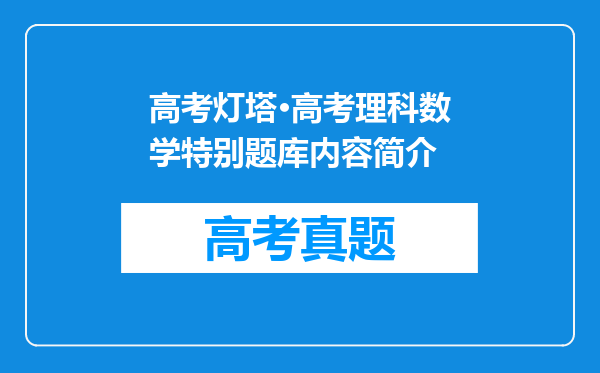 高考灯塔·高考理科数学特别题库内容简介