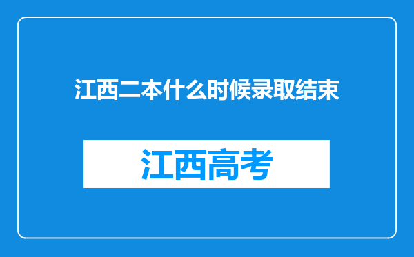 江西二本什么时候录取结束