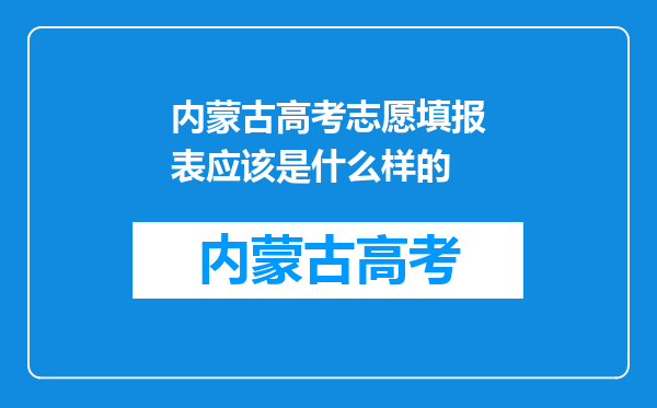 内蒙古高考志愿填报表应该是什么样的