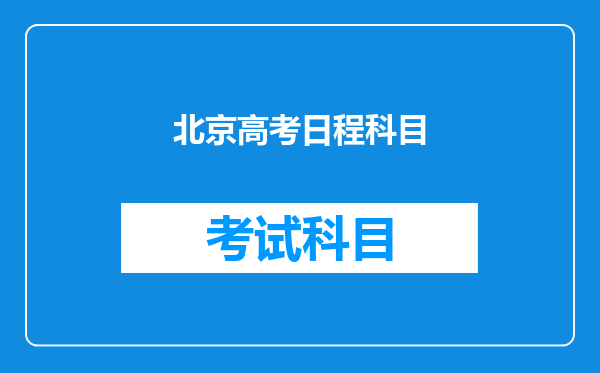 北京高考日程科目