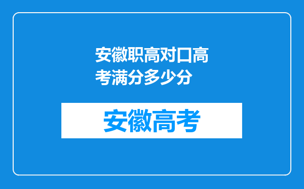 安徽职高对口高考满分多少分