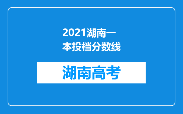 2021湖南一本投档分数线