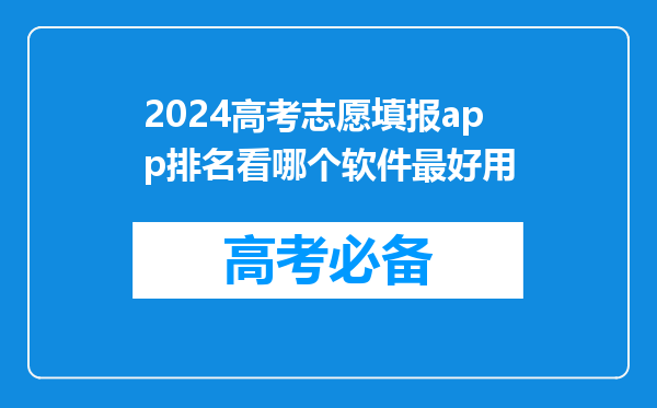 2024高考志愿填报app排名看哪个软件最好用