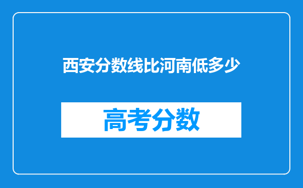 西安分数线比河南低多少