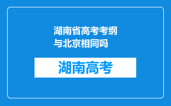 湖南省高考考纲与北京相同吗