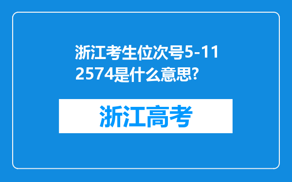 浙江考生位次号5-112574是什么意思?