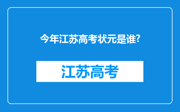 今年江苏高考状元是谁?