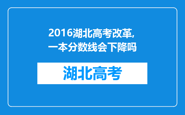 2016湖北高考改革,一本分数线会下降吗