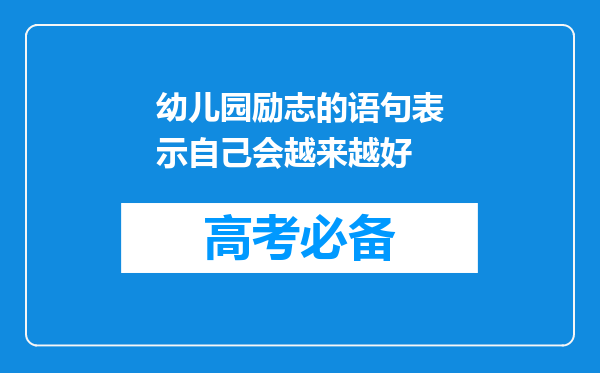 幼儿园励志的语句表示自己会越来越好