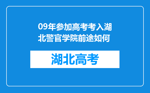 09年参加高考考入湖北警官学院前途如何