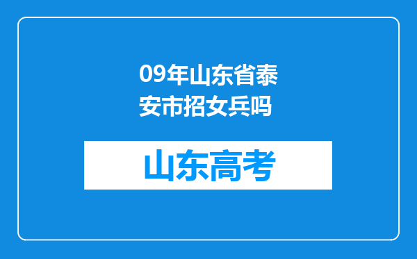 09年山东省泰安市招女兵吗