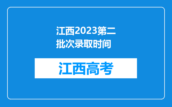 江西2023第二批次录取时间