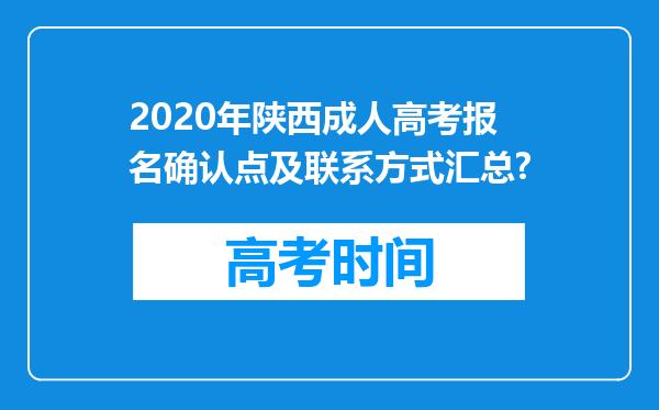 2020年陕西成人高考报名确认点及联系方式汇总?