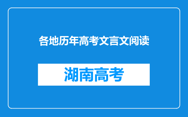 各地历年高考文言文阅读