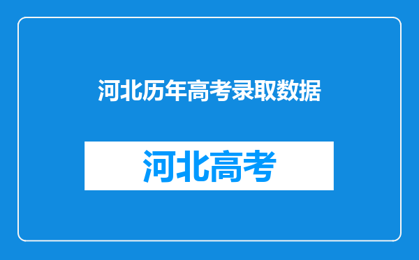 河北历年高考录取数据