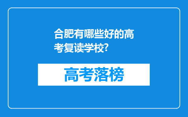 合肥有哪些好的高考复读学校?