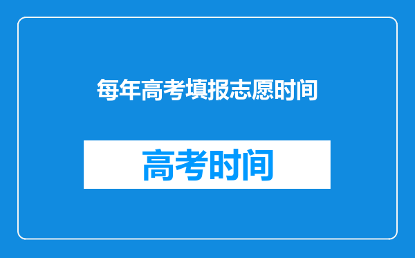 每年高考填报志愿时间