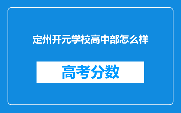 定州开元学校高中部怎么样