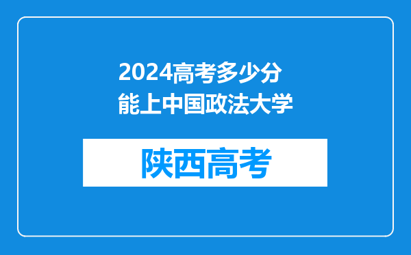 2024高考多少分能上中国政法大学