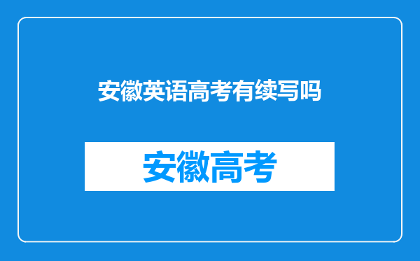 安徽英语高考有续写吗