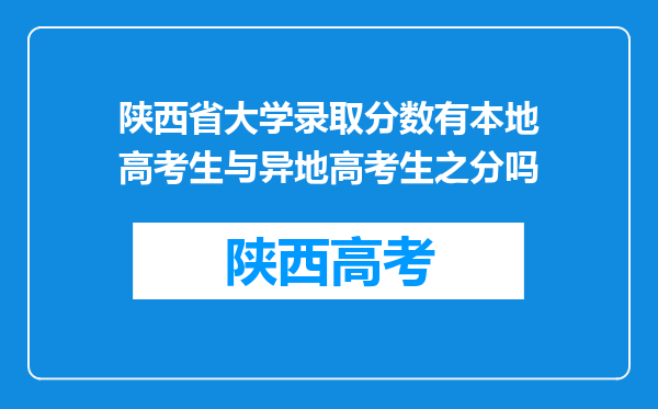 陕西省大学录取分数有本地高考生与异地高考生之分吗