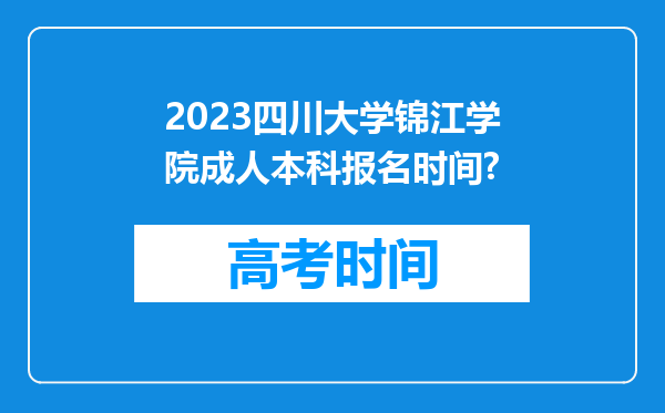 2023四川大学锦江学院成人本科报名时间?