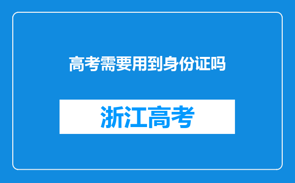 高考需要用到身份证吗