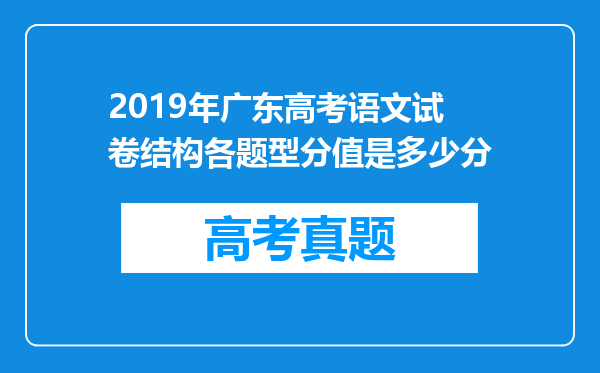 2019年广东高考语文试卷结构各题型分值是多少分