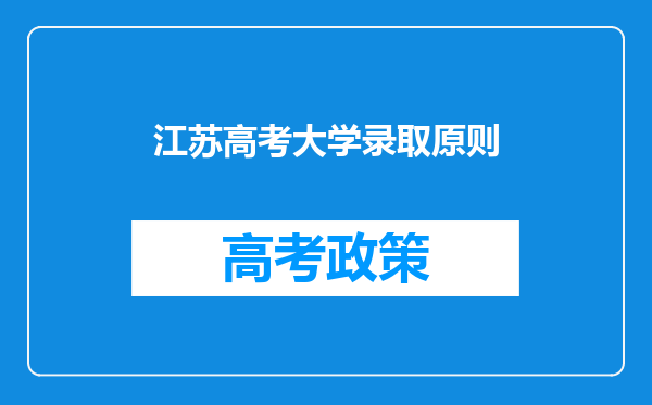 江苏高考大学录取原则