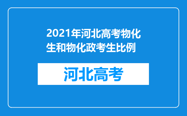 2021年河北高考物化生和物化政考生比例