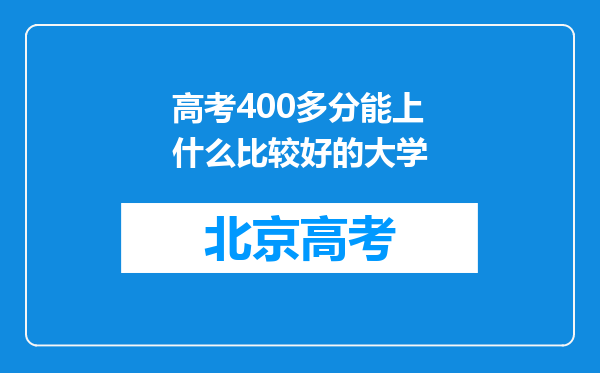 高考400多分能上什么比较好的大学