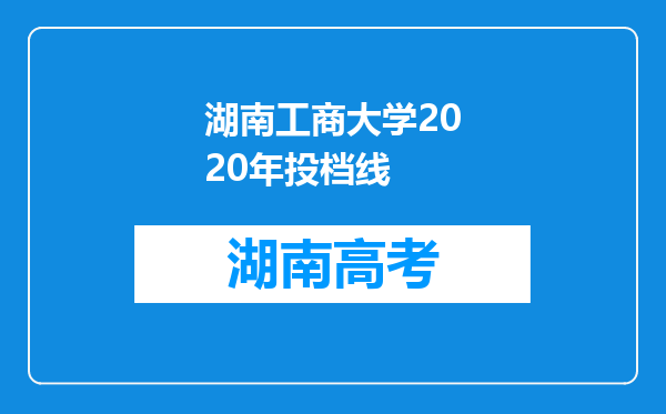 湖南工商大学2020年投档线