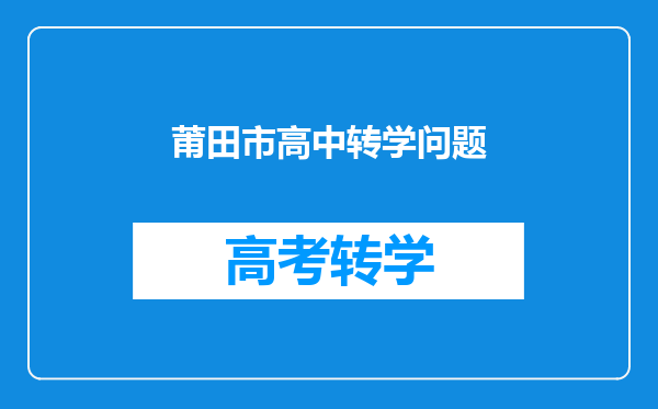 莆田市高中转学问题