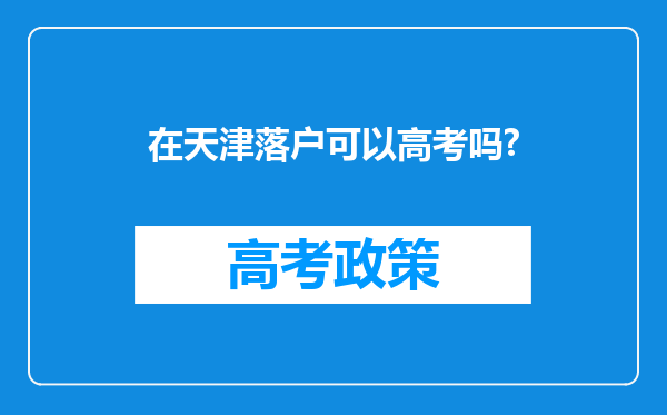 在天津落户可以高考吗?