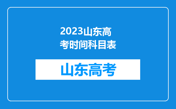 2023山东高考时间科目表