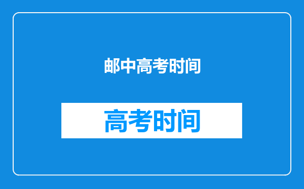 中国邮政押运高考试卷,高考试卷的保密性做的有多好?