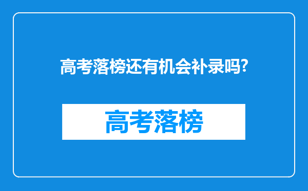 高考落榜还有机会补录吗?