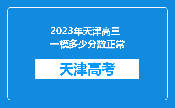 2023年天津高三一模多少分数正常