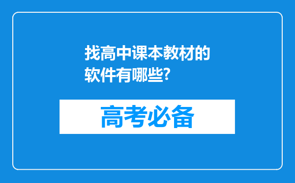 找高中课本教材的软件有哪些?