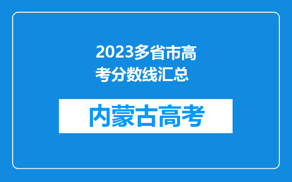 2023多省市高考分数线汇总