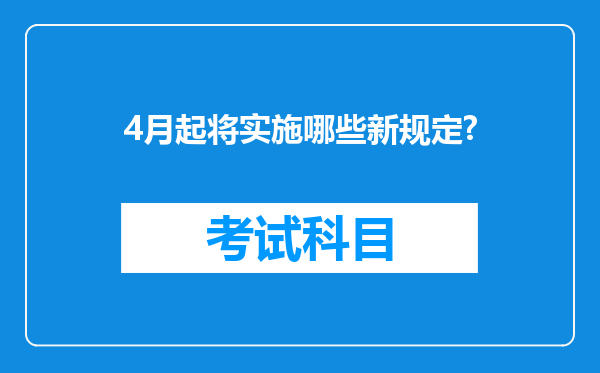 4月起将实施哪些新规定?