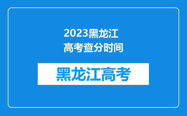 2023黑龙江高考查分时间