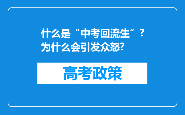 什么是“中考回流生”?为什么会引发众怒?