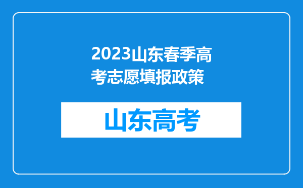 2023山东春季高考志愿填报政策