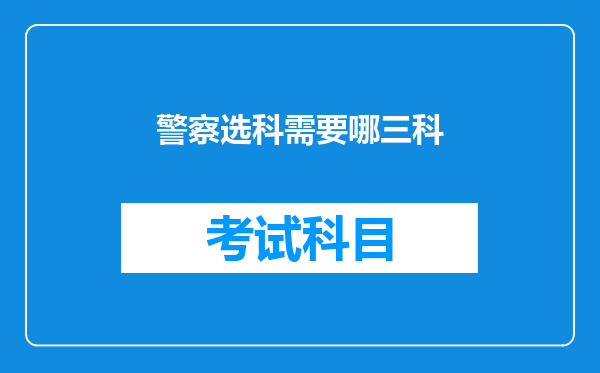 警察选科需要哪三科