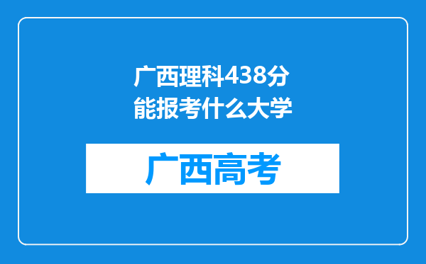 广西理科438分能报考什么大学